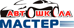 Автошкола Мастер